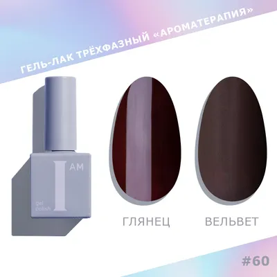 Гель-лак для ногтей I am Ароматерапия трехфазный Trendy autumn тон 060 (9мл)