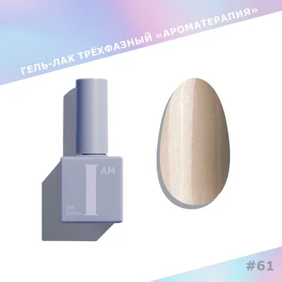 Гель-лак для ногтей I am Ароматерапия трехфазный Shiny тон 061 (9мл)