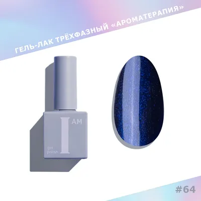 Гель-лак для ногтей I am Ароматерапия трехфазный Shiny тон 064 (9мл)