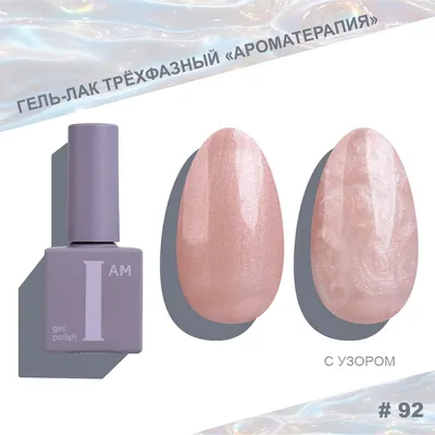 Гель-лак для ногтей I am Ароматерапия трехфазный Pearl limited тон 092 (9мл)