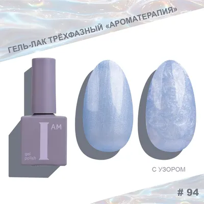 Гель-лак для ногтей I am Ароматерапия трехфазный Pearl limited тон 094 (9мл)