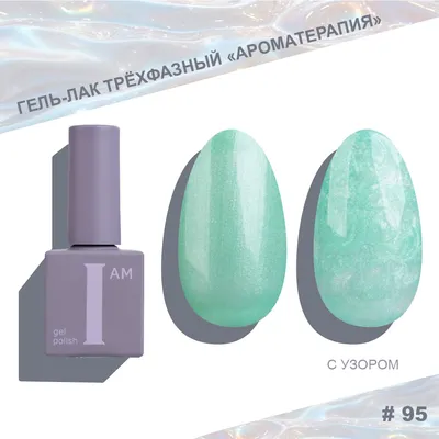 Гель-лак для ногтей I am Ароматерапия трехфазный Pearl limited тон 095 (9мл)