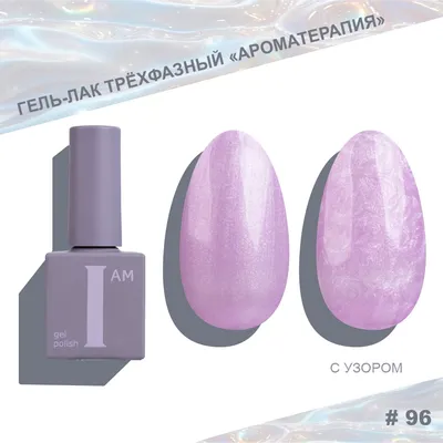 Гель-лак для ногтей I am Ароматерапия трехфазный Pearl limited тон 096 (9мл)