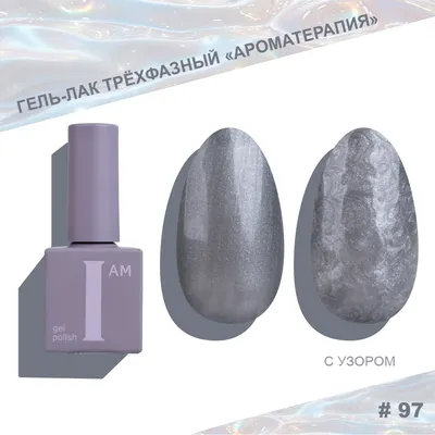 Гель-лак для ногтей I am Ароматерапия трехфазный Pearl limited тон 097 (9мл)