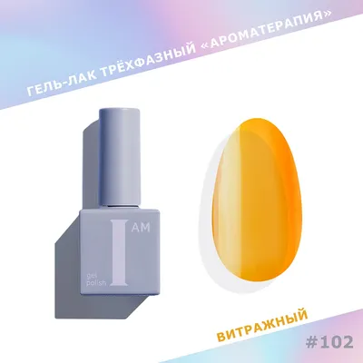 Гель-лак для ногтей I am Ароматерапия трехфазный Glass тон 102 (9мл)