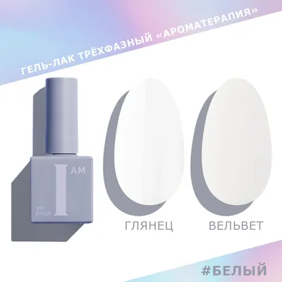 Гель-лак для ногтей I am Ароматерапия трехфазный Белый (9мл)