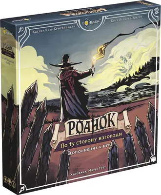 Дополнение к настольной игре Эврикус Роанок. По ту сторону изгороди / PG-17359