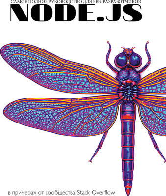 Нехудожественная книга АСТ Node.js. Самое полное руководство для веб-разработчиков (Stack Overflow 9785171621971)