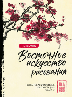 Нехудожественная книга АСТ Восточное искусство рисования (Чен У., Нисидзима Р., Parramon 9785171575274)