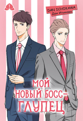 Манга АСТ Мой новый босс - глупец. Том 1 (Итикава Д. 9785171803025)