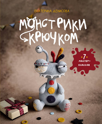 Нехудожественная книга АСТ Монстрики крючком. 7 мастер-классов (Денисова Е. 9785171782887)