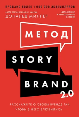 Нехудожественная книга Альпина Метод StoryBrand 2.0 (Миллер Дональд 9785006305342)