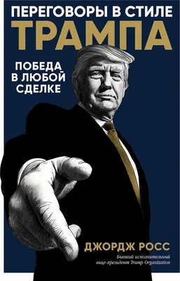 Нехудожественная книга Альпина Переговоры в стиле Трампа. Победа в любой сделке (Росс Джордж 9785006310612)