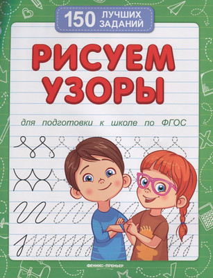 Развивающая книга Феникс-премьер Рисуем узоры. Для подготовки к школе, мягкая обложка (Белых Виктория)