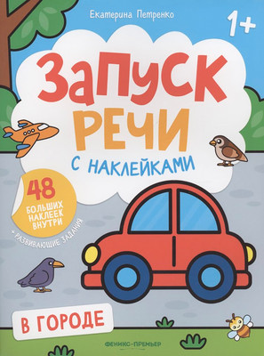 Развивающая книга Феникс-премьер В городе. С наклейками (Петренко Екатерина)