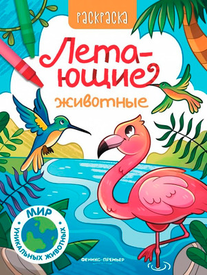 Раскраска Феникс-премьер Летающие животные (9785222466254)