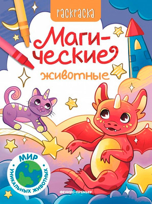 Раскраска Феникс-премьер Магические животные (9785222466261)