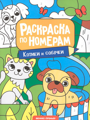 Раскраска Феникс-премьер Котики и собачки (9785222466896)