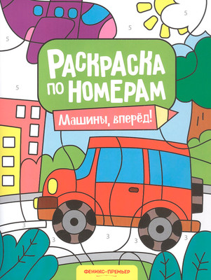 Раскраска Феникс-премьер Машины, вперед! (9785222466919)
