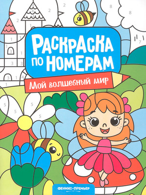 Раскраска Феникс-премьер Мой волшебный мир (9785222466902)