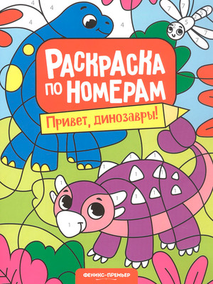 Раскраска Феникс-премьер Привет, динозавры! (9785222466926)