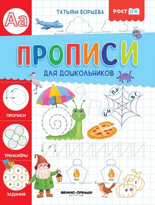 Пропись Феникс-премьер Для дошкольников (Борщева Т. 9785222459782)
