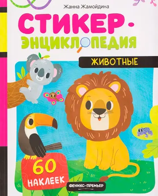 Энциклопедия Феникс-премьер Животные. Со стикерами (Жамойдина Ж. 9785222455616)