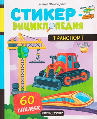 Энциклопедия Феникс-премьер Транспорт. Со стикерами (Жамойдина Ж. 9785222455630)