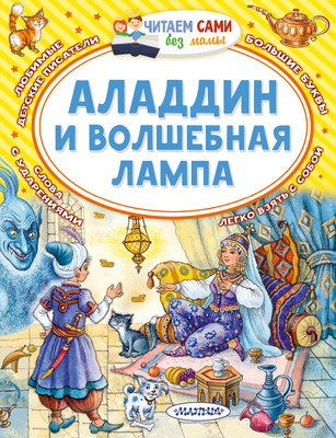 Художественная книга АСТ Аладдин и волшебная лампа (9785171773649)