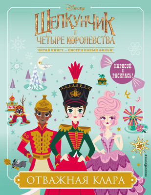 Художественная книга Эксмо Отважная Клара (9785040985081)