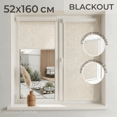Рулонная штора кассетная Sundays Home UNI-2 LM 87-04 52x160 (бежевый, правая)