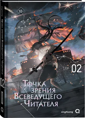 Художественная книга О2 Точка зрения Всеведущего читателя. Том 2 (SingNsong 9785353117728)