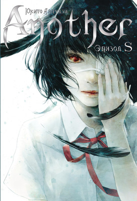 Художественная книга Истари комикс Another. Эпизод S (Аяцудзи Юкито 9785907775794)