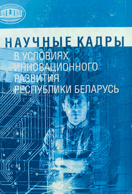 Нехудожественная книга Белорусская наука Научные кадры в условиях инновационного развития (Артюхин Михаил и др.)