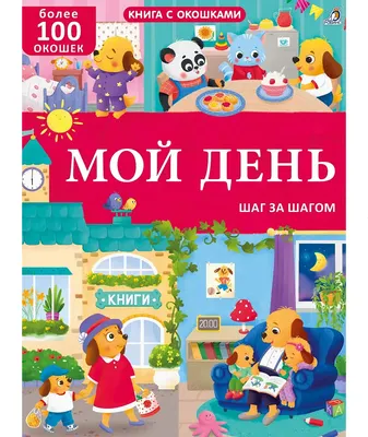 Развивающая книга Робинс Книга с окошками. Мой день. 100 окошек (9785436610276)