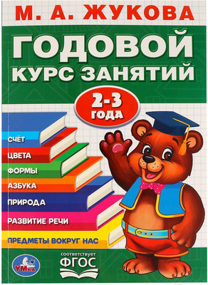 Учебное пособие Умка Годовой курс занятий 2-3 года / 9785506023319 (Жукова М.А.)