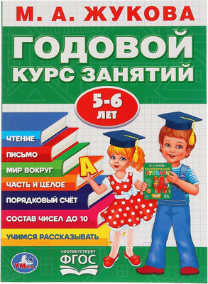 Учебное пособие Умка Годовой курс занятий 5-6 лет / 9785506027843 (Жукова М.А.)