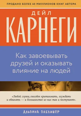 Нехудожественная книга Альпина Как завоевывать друзей и оказывать влияние на людей (Карнеги Дейл 9785961498554)