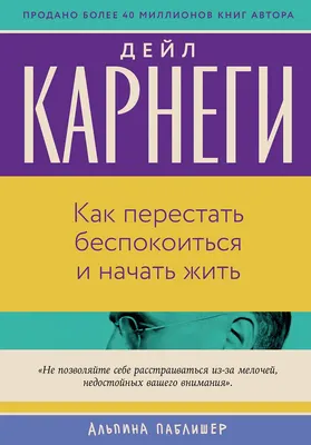 Нехудожественная книга Альпина Как перестать беспокоиться и начать жить (Карнеги Дейл 9785961498561)