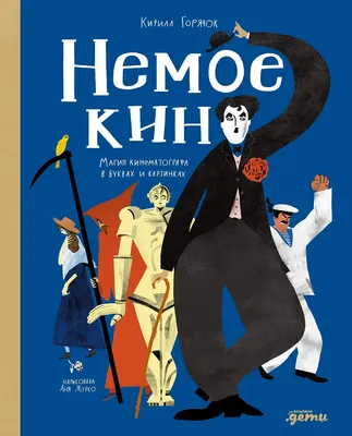 Энциклопедия Альпина Немое кино. Магия кинематографа в буквах и картинках (Журко Аня, Горячок Кирилл 9785006303522)