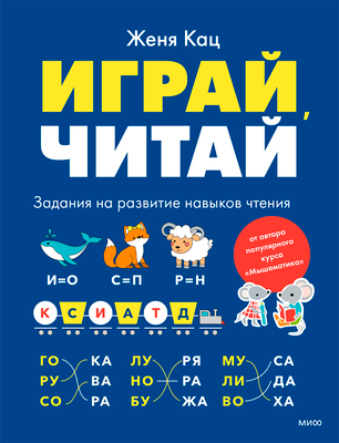 Развивающая книга МИФ Играй, читай. Задания на развитие навыков чтения (Кац Женя)