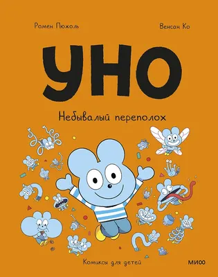 Комикс МИФ Уно. Небывалый переполох (Пюжоль Ромен, Ко Венсан 9785002508914)