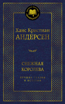 Художественная книга Азбука Снежная королева. Лучшие сказки и истории (Андерсен Х.К. 9785389316065)