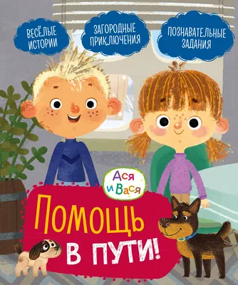 Развивающая книга Махаон Ася и Вася. Помощь в пути! твердая обложка (Кияшев Савва)