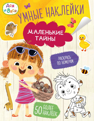Развивающая книга Махаон Ася и Вася. Умные наклейки. Маленькие тайны, мягкая обложка (Малецкая Кира)