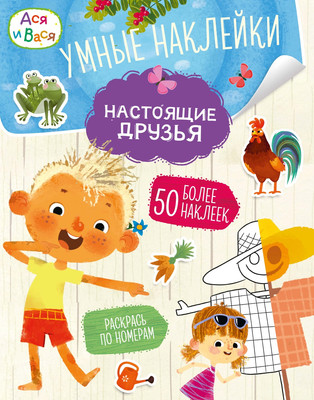 Развивающая книга Махаон Ася и Вася. Умные наклейки. Настоящие друзья, мягкая обложка (Малецкая Кира)