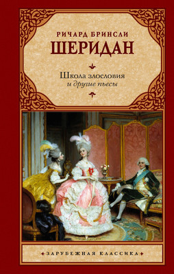 Художественная книга АСТ Школа злословия и другие пьесы (Шеридан Р. 9785171831493)