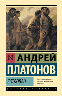 Художественная книга АСТ Котлован (Платонов А. 9785171830946)
