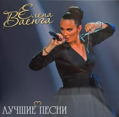 Виниловая пластинка Bomba Music Елена Ваенга - Лучшие Песни