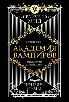 Художественная книга Эксмо Академия вампиров. Книга 3. Поцелуй тьмы (Мид Р. 9785042113345)